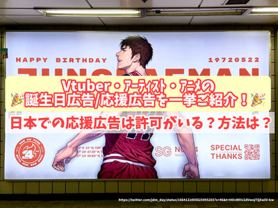 แนะนำ VTuber ศิลปินโฆษณาวันเกิดอะนิเมะ/โฆษณาสนับสนุนในครั้งเดียว! ได้รับอนุญาตจากการโฆษณาการสนับสนุนของญี่ปุ่นหรือไม่? เป็นอย่างไรบ้าง?