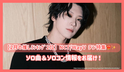 [การจัดอันดับที่ 2 ของกุมภาพันธ์อันดับที่ 2] NCT/Wayv Ten Special! ส่งข้อมูลเพลงเดี่ยวและข้อมูลการควบคุมเดี่ยว!