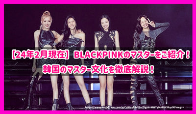 [ณ เดือนกุมภาพันธ์ 2014] แนะนำ Blackpink Masters! คำอธิบายอย่างละเอียดเกี่ยวกับวัฒนธรรมหลักของเกาหลี!