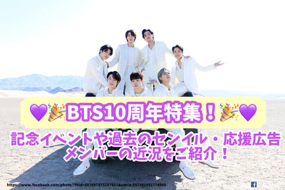 คุณสมบัติพิเศษวันครบรอบ 10 ปีของ BTS! แนะนำกิจกรรมที่ระลึกผ่านการโฆษณา/การโฆษณา/สมาชิกสนับสนุน!