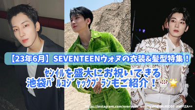 [มิถุนายน 2013] คุณสมบัติชุดและทรงผมของ Seventeen Wonnon! แนะนำ Ikebukuro Palacplan ซึ่งสามารถฉลองแกรนด์ได้!