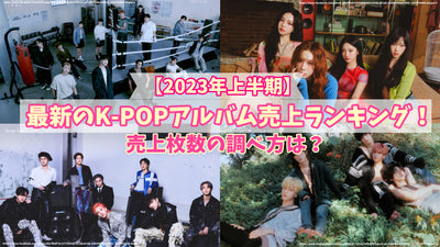 [ครึ่งแรกของปี 2023] การจัดอันดับยอดขายอัลบั้ม K-pop ล่าสุด! จะหาจำนวนยอดขายได้อย่างไร?