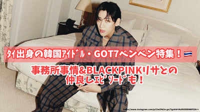 got7 คุณสมบัติพิเศษของ Benben จาก Tai! สถานการณ์สำนักงานและเพื่อนที่ดีของ Blackpink กับ Lisa!