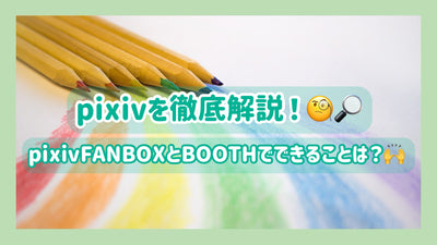 คำอธิบายอย่างละเอียดเกี่ยวกับ Pixiv! คุณจะทำอย่างไรกับ pixivfanbox และบูธ?