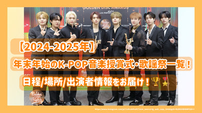 [2024-2025] พิธีมอบรางวัล K-Pop Music Award และรายการเทศกาล Kayo ของวันหยุดปีใหม่! ส่งมอบข้อมูลกำหนดการ/สถานที่/นักแสดง!