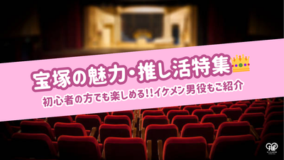 [สำหรับผู้เริ่มต้น] อธิบายถึงเสน่ห์ของ Takarazuka และวิธีเพลิดเพลินกับกิจกรรมที่คุณชื่นชอบ! นอกจากนี้เรายังแนะนำบทบาทของผู้ชายที่หล่อเหลาตลอดกาล!