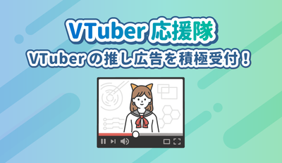 ก่อตั้งทีมเชียร์ VTuber! ยอมรับการโฆษณาที่แนะนำของ VTuber อย่างแข็งขัน!