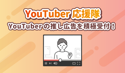 จัดตั้งทีมเชียร์ YouTuber! ยอมรับการโฆษณาที่แนะนำของ YouTuber อย่างแข็งขัน!