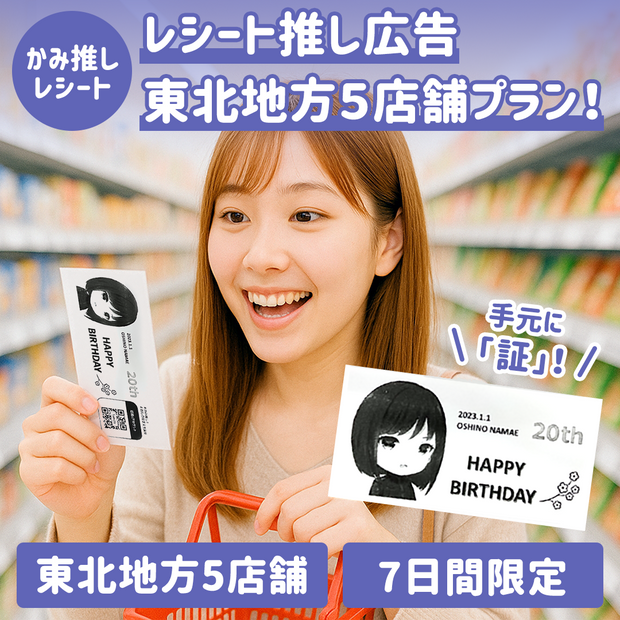 【かみ推しレシート】レシート推し広告 東北地方5店舗プラン
