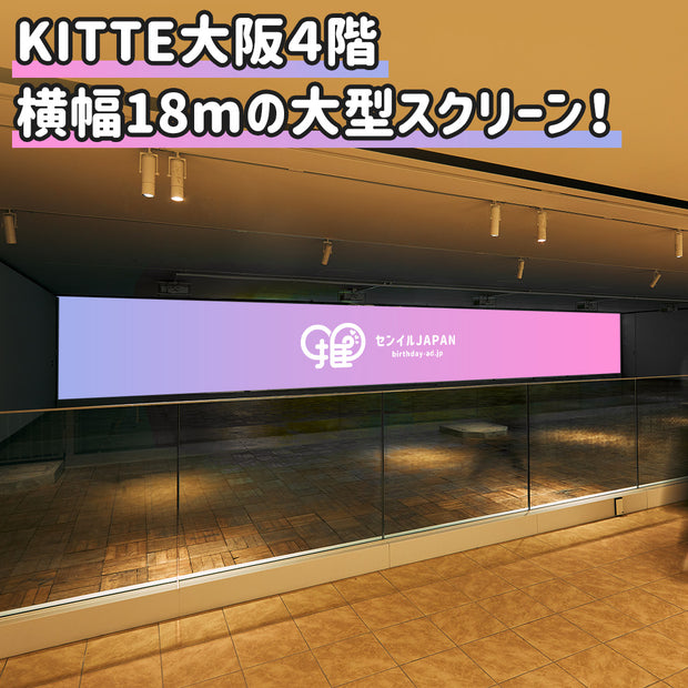 [โอซาก้า] จอโฆษณา KITTE Osaka ชั้น 4 “AxCROSS”