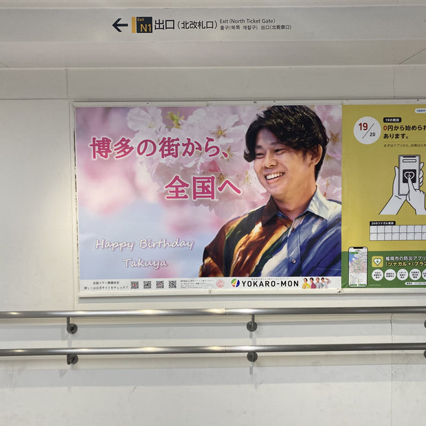 【YOKARO-MON Takuya】JR博多駅B0ポスター広告 推し広告事例（2025/03）