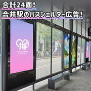 【合井駅】 バスシェルターセット