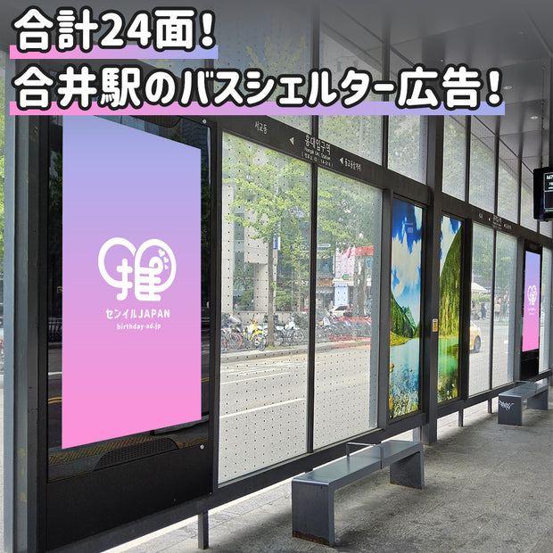 【合井駅】 バスシェルターセット