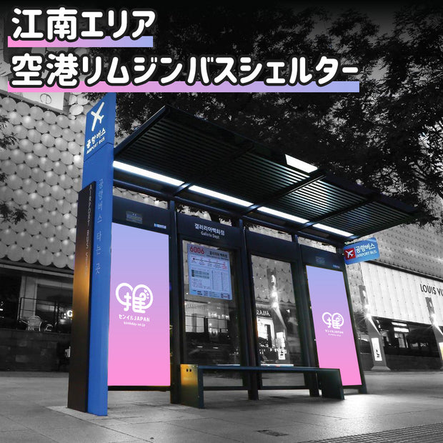 [Gangnam Area] ที่พักพิงรถบัสลีมูซีนสนามบิน
