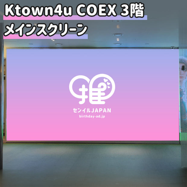 【三城】Ktown4u COEX 3階 メインスクリーン
