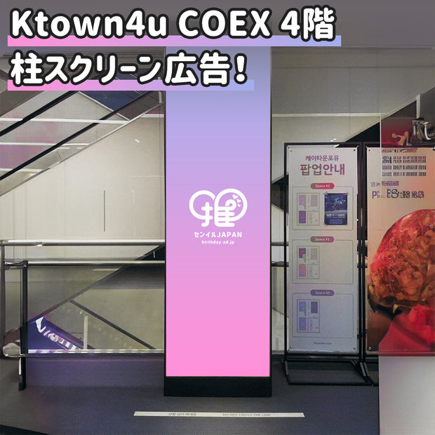 【三城】Ktown4u COEX 4階 柱型スクリーン