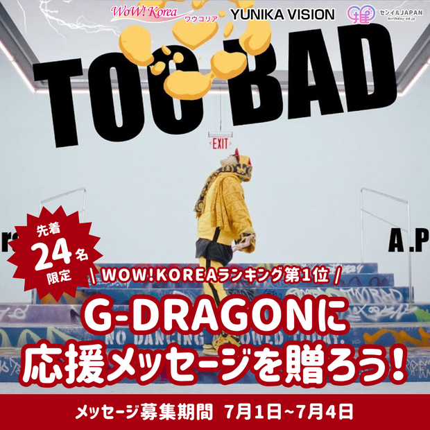 [จำกัด อยู่ที่ 24 คนแรก] G-Dragon คนแรกใน WOW! การจัดอันดับเกาหลีส่งข้อความ!