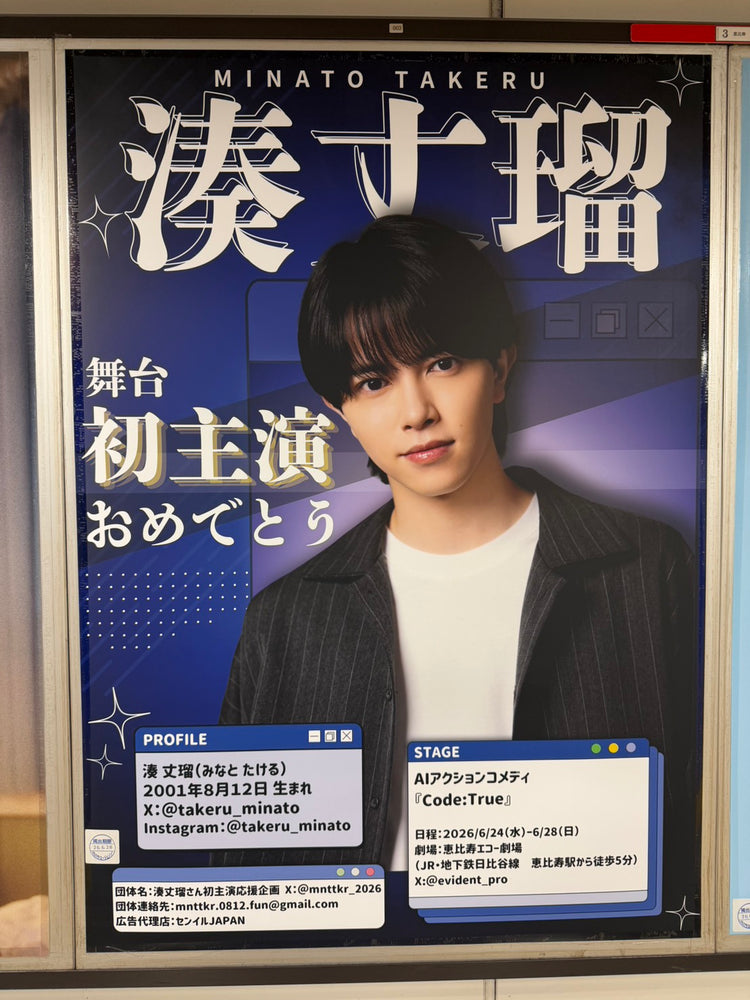 [ทาเครุมินาโตะ] โปสเตอร์โฆษณาแนะนำสถานีโตเกียวเมโทรเอบิสึ B1 ตัวอย่างโฆษณา (2026/06)