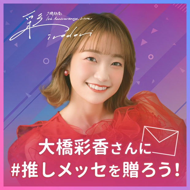 [วันครบรอบ 10 ปี] ให้ข้อความ Ohashi Ayaka A 