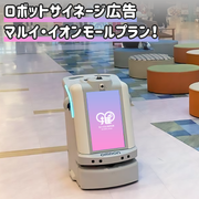 [ร้าน Marui Aeon Mall ทั่วประเทศ 9 แห่ง] ป้ายโฆษณาหุ่นยนต์