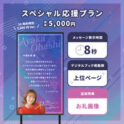 [วันครบรอบ 10 ปี] ให้ข้อความ Ohashi Ayaka A #favorite!