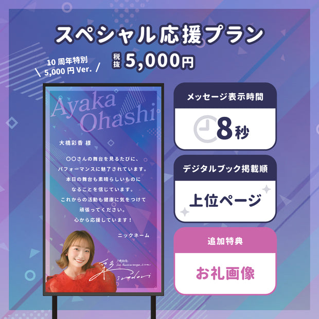 [วันครบรอบ 10 ปี] ให้ข้อความ Ohashi Ayaka A 