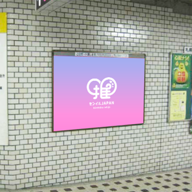 [สถานี Subway Namboku Line Sapporo] B0/B1 โปสเตอร์