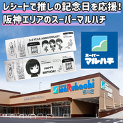 [ใบเสร็จรับเงินที่ชื่นชอบของคามิ] โฆษณาใบเสร็จที่ Super Maruhachi ในพื้นที่ Hanshin