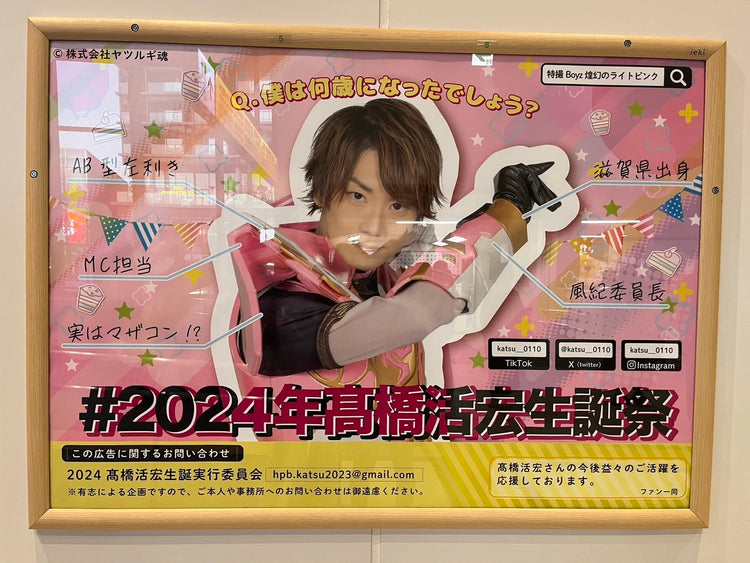 [เอฟเฟกต์พิเศษ Boyz Takahashi Katsuhiro] Jr Harajuku Station B0 การโฆษณาโปสเตอร์กรณีศึกษาโฆษณาที่ชื่นชอบ (2024/01)