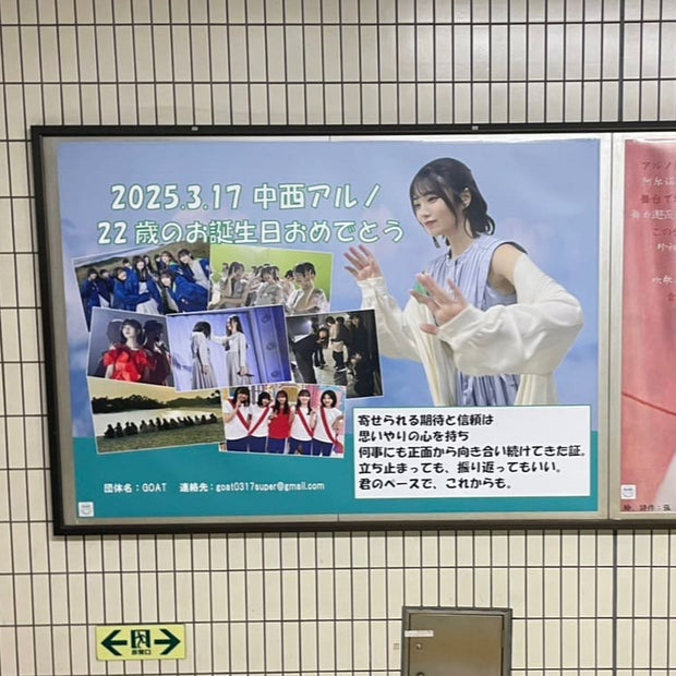 [Nogizaka46 Nakanishi Arno] Tokyo Metro Metro Nogizaka Station B0 ตัวอย่างโฆษณาของโฆษณาที่ชื่นชอบ (2025/03)