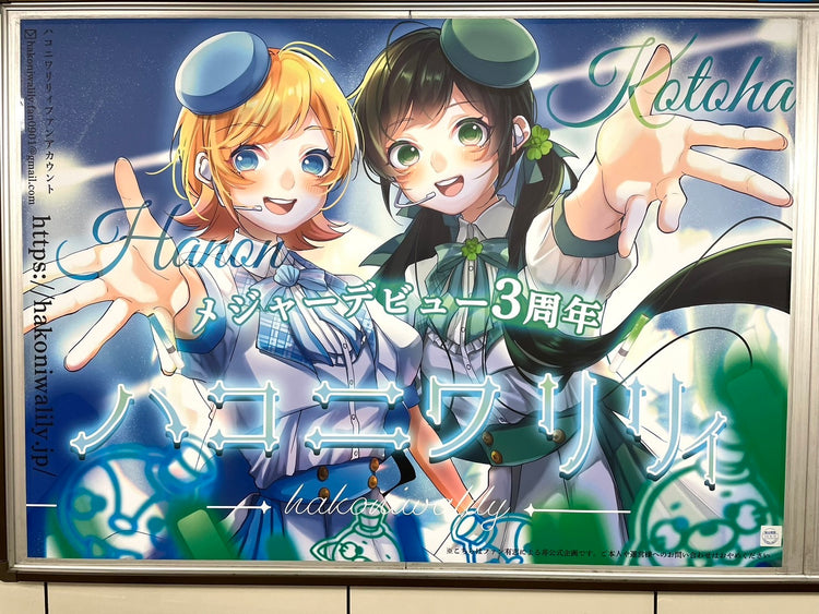 [ฮาโกนิวาริริ] โปสเตอร์โฆษณาแนะนำสถานีโตเกียวเมโทรอิเคบุคุโระ B0 ตัวอย่างโฆษณา (2024/08)