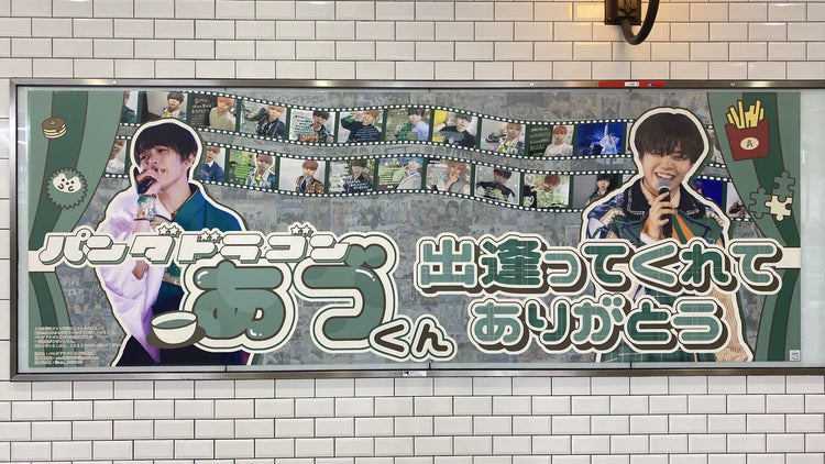 [Panda Dragon Azu] Tokyo Metro Ikebukuro Station B0 Poster Ads 2 โพสต์ติดต่อกัน - กรณีโฆษณาที่ชื่นชอบ (2025/04)