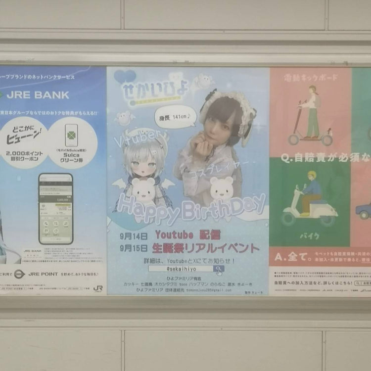 [Cosplayer & VTuber Sekai Hiyo] ตัวอย่างโฆษณาแนะนำโปสเตอร์สถานีรถไฟ JR ชินจูกุ B1 (2024/09)