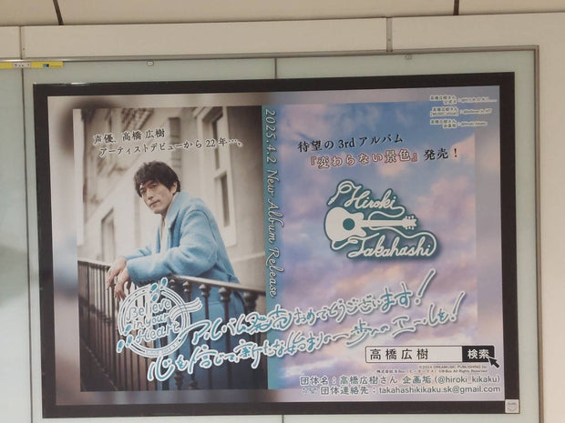 [นักแสดง Voice Takahashi Hiroki] Tokyo Metro Ikebukuro B0 โฆษณาโปสเตอร์กรณีศึกษาโฆษณาที่ชื่นชอบ (2025/04)