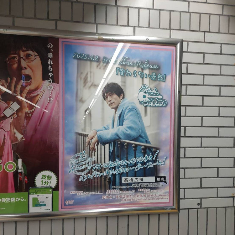 [นักแสดงเสียง Takahashi Hiroki] Jr East Ikebukuro Station B1 ตัวอย่างผู้โฆษณาโปสเตอร์ (2025/03)