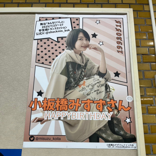 [นักแสดงหญิง Koitabashi Misuzu] สถานีรถไฟ Odakyu Shinjuku B1 ตัวอย่างผู้โฆษณาโปสเตอร์ (2025/05)