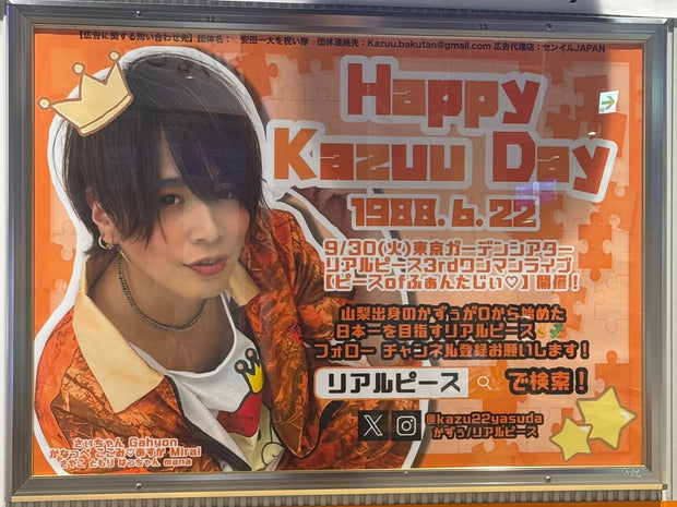 [Real Piece Kazuu] Jr Kofu Station B0 ตัวอย่างโฆษณาของโฆษณาที่ชื่นชอบ (2025/06)