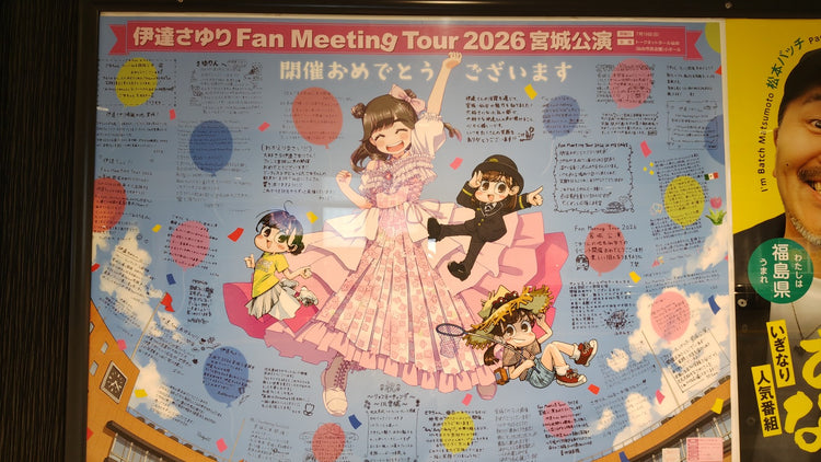 [วันที่ Sayuri] โฆษณาโปสเตอร์แนะนำสถานี JR Sendai B0 ตัวอย่างโฆษณา (2026/07)