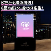 [Yokohama] กล่องโปสเตอร์