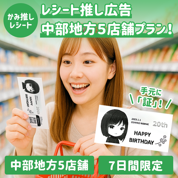 【かみ推しレシート】レシート推し広告 中部地方5店舗プラン