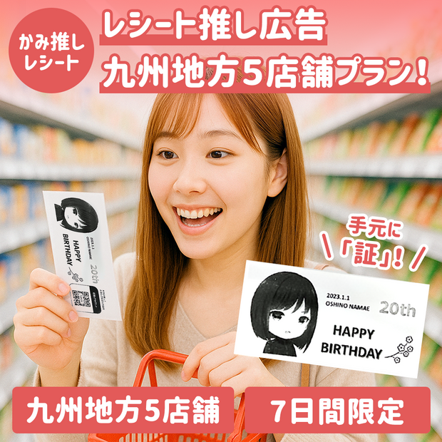 【かみ推しレシート】レシート推し広告 九州地方5店舗プラン