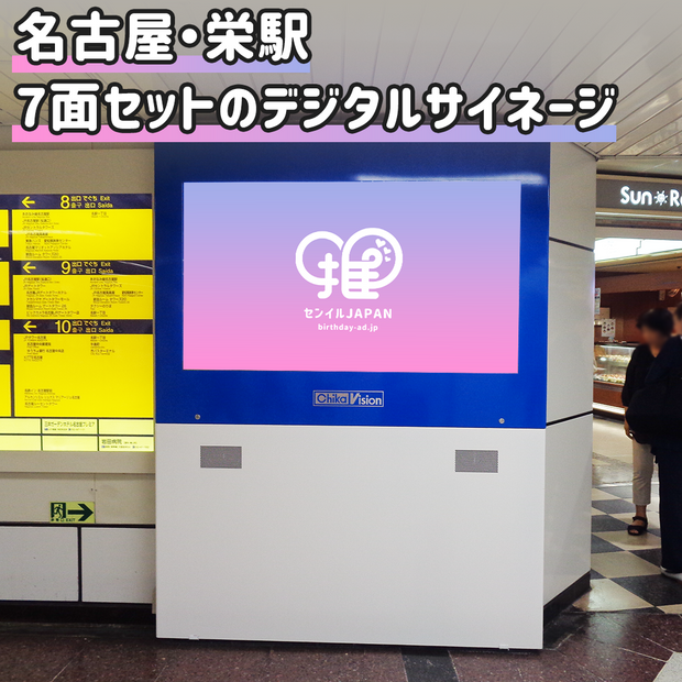 [สถานี Nagoya/สถานี Sakae] Chikavision (ชุด 7 ด้าน)