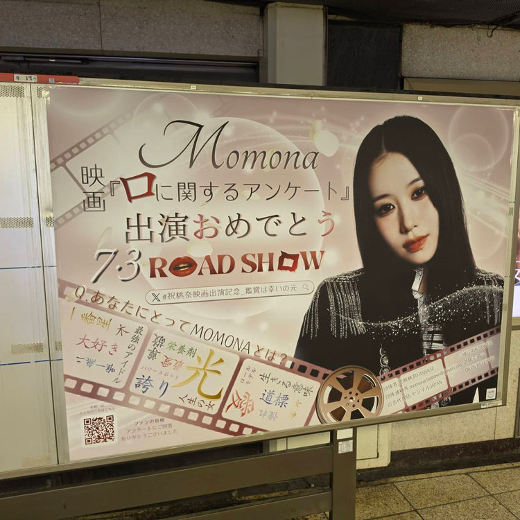 [ME:I MOMONA] โปสเตอร์โฆษณาสถานีโตเกียวเมโทรชินจูกุ B0 กรณีศึกษา (2026/06)