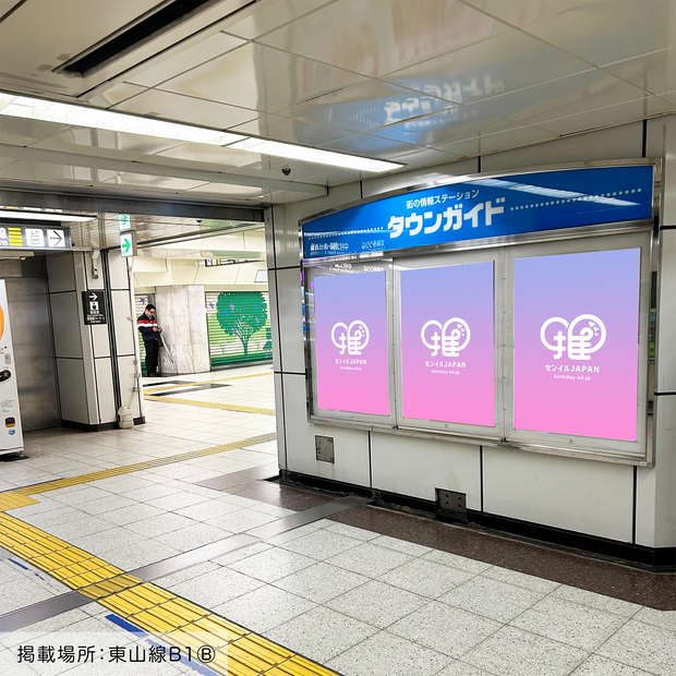 [สถานี Subway Nagoya] B0/B1 โปสเตอร์