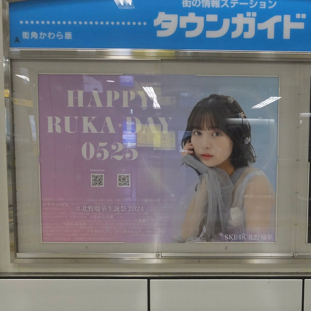 [Kitano Ruka มีพื้นเพมาจาก SKE48] B0 โปสเตอร์โฆษณาโดยสถานีรถไฟใต้ดิน Sakae - ตัวอย่างโฆษณาที่ชื่นชอบ (2024/05)