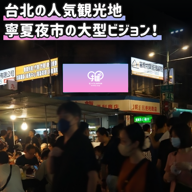 [ไต้หวัน] ป้ายตลาดกลางคืน Ningxia
