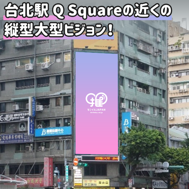 【台湾】台北市Q Square(承徳路)サイネージ