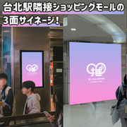 【台湾】台北転運駅1F+2F TV(計3台)