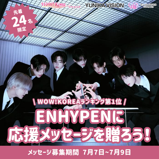 [จำกัด อยู่ที่ 24 คนแรก] ส่งข้อความเพื่อเพิ่มความสามารถอันดับหนึ่งในการจัดอันดับของ WOW! เกาหลี "ความปรารถนาที่ไม่ดี (มีหรือไม่มีคุณ)"!