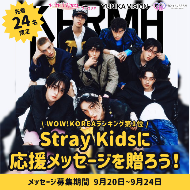 [จำกัดเพียง 24 คนแรก] WOW!KOREA อันดับ 1 "พิธี" - ส่งข้อความถึง Stray Kids!